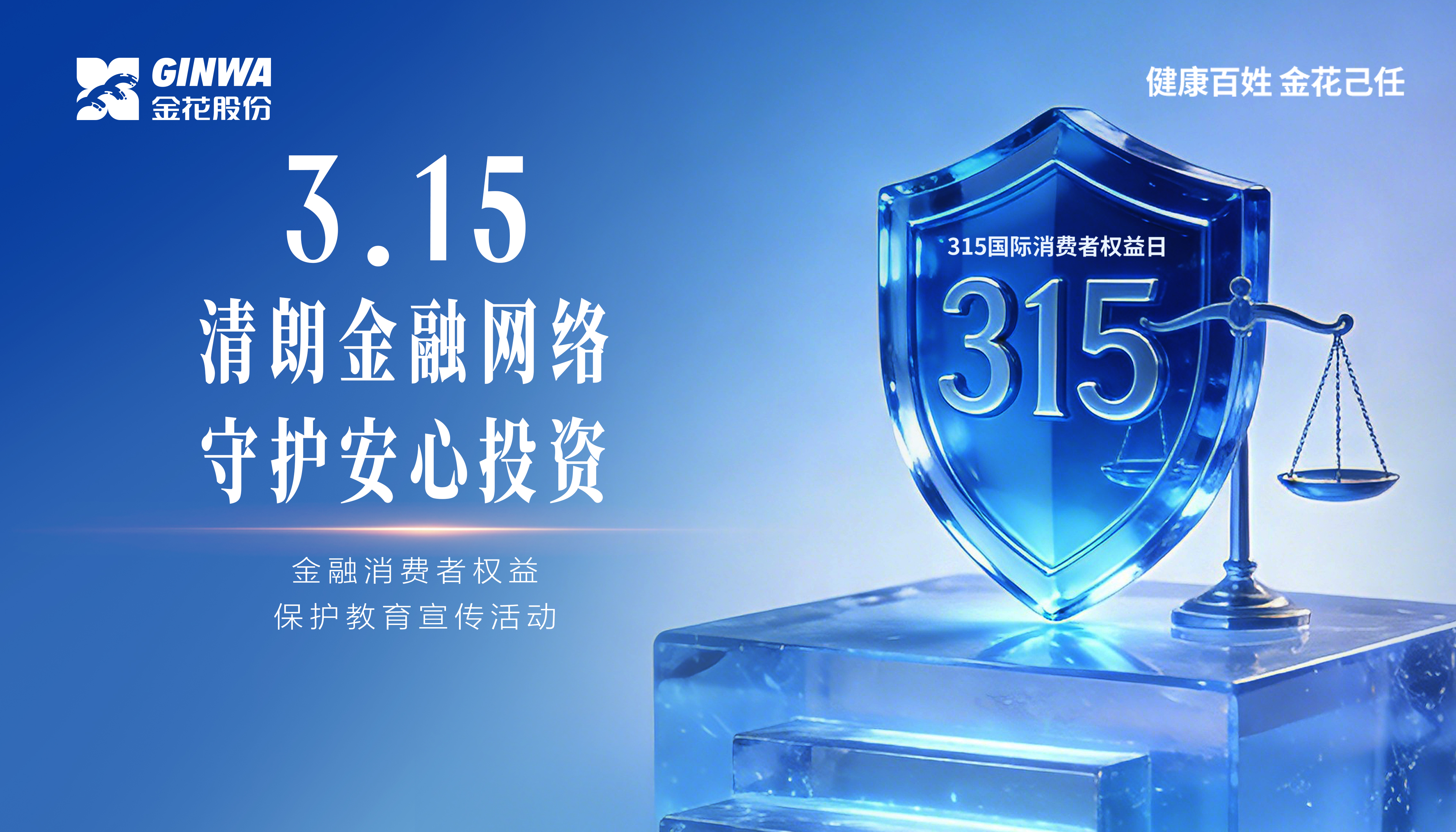 3•15金融消费者权益保护教育宣传活动|“清朗金融网络 守护安心投资” 3•15金融消费者权益保护教育宣传活动|“清朗金融网络 守护安心投资”